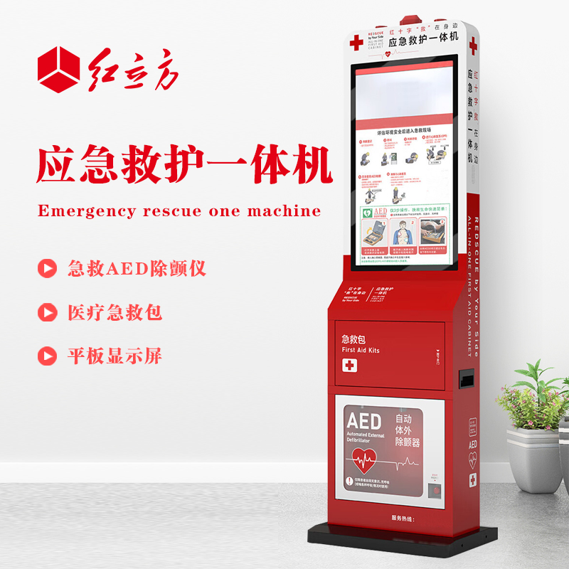 紅立方 應急救護一體機 含AED、 急救包等 HLF-002