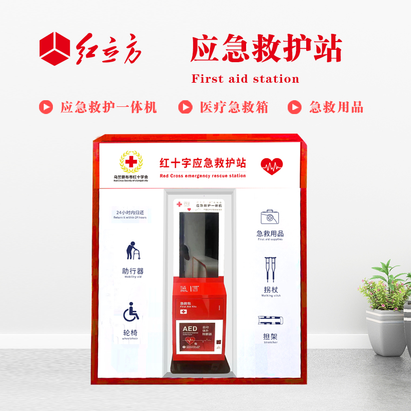 紅立方 應急救護站 含AED一體機、急救箱、急救用品 HLF-001